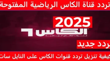 تردد قناة الكأس