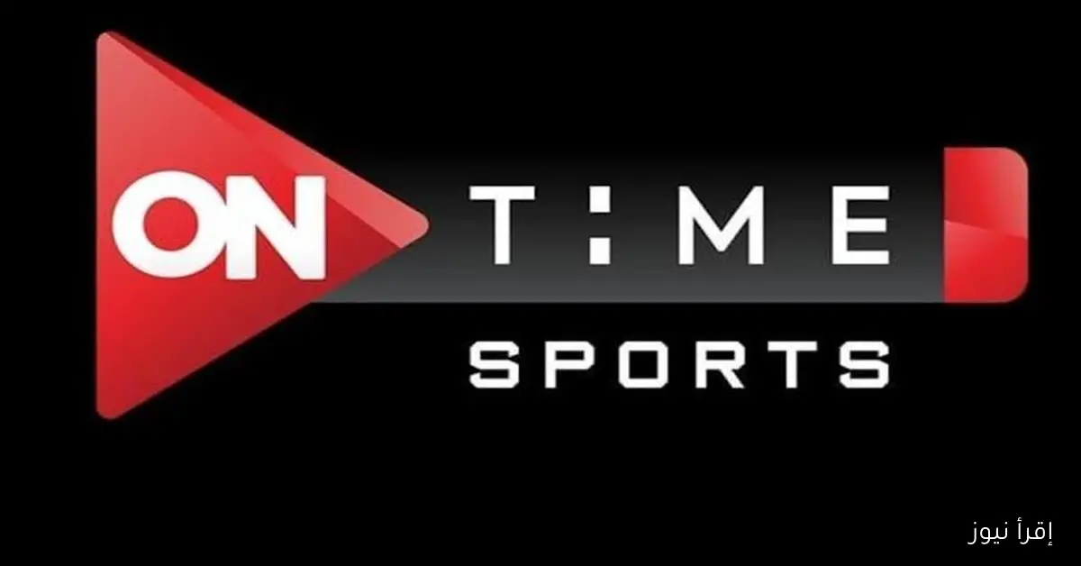 ON Time Sport .. تردد قناة اون تايم سبورت 2025 عبر القمر الصناعي نايل سات وعرب سات بجودة عالية HD