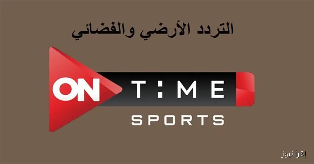 ماتش الأهلي اليوم HD .. تردد قناة اون تايم سبورت الأرضية 2025 ON Time Sport المفتوحة