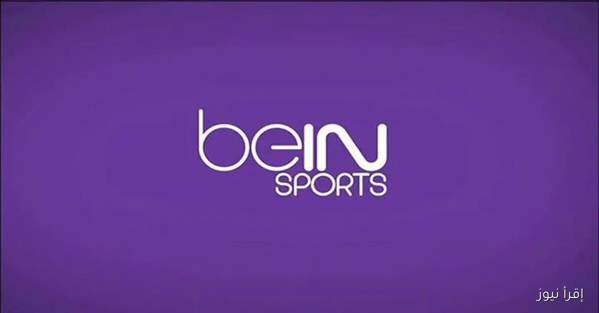 استقبل الآن .. تردد قناة بي ان سبورت 2 الجديد 2025 علي جميع الاقمار الصناعية بجودة اتش دي