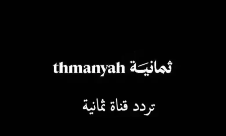 تردد قناة ثمانية الناقلة لمباريات دوري روشن السعودي 2025/2026 بجودة اتش دي