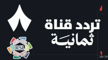 تردد قناة ثمانية السعودية الجديدة 2025