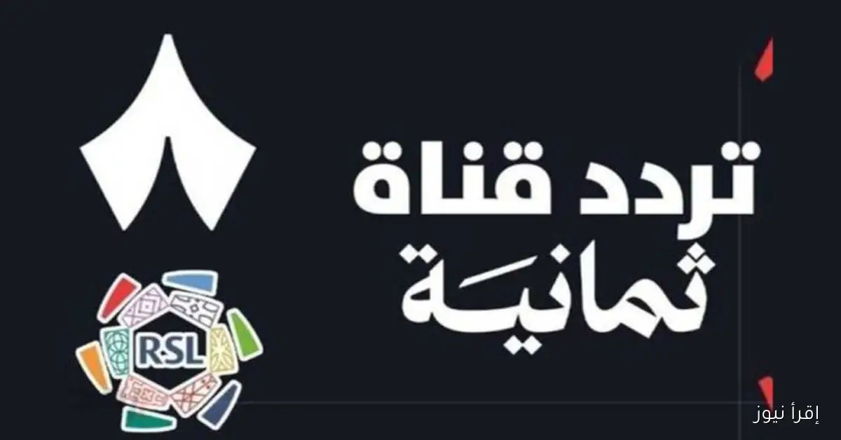 Thmanyah HD .. تردد قناة ثمانية السعودية الجديدة 2025 علي نايل وعرب سات وخطوات تثبيتها