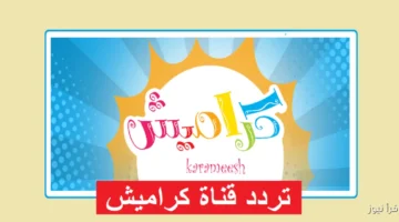 تردد قناة كراميش 1