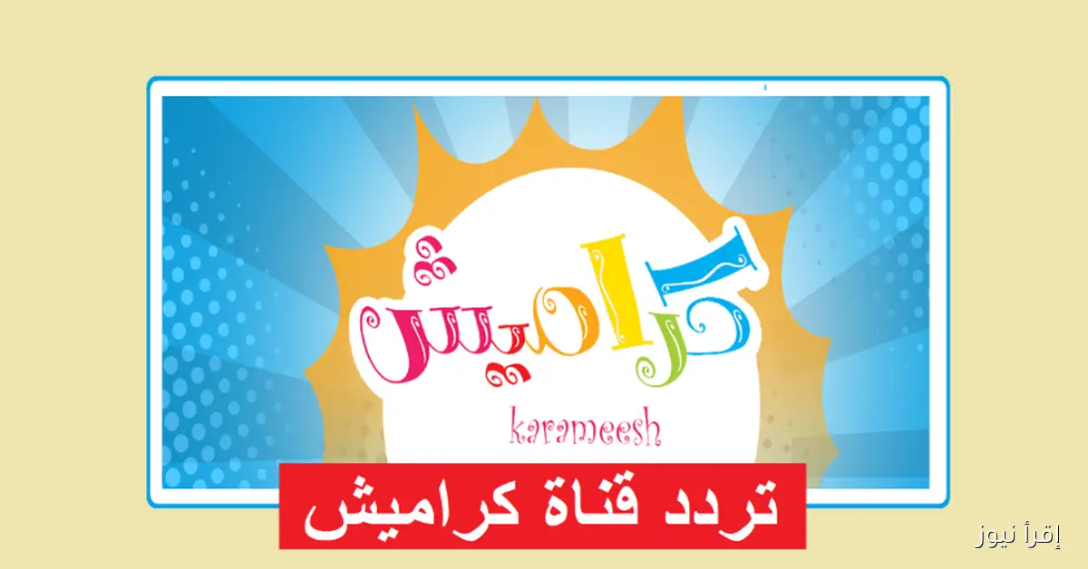 تردد قناة كراميش 2025 على نايل سات وعرب سات وكيفية تثبيتها على جميع أجهزة الاستقبال