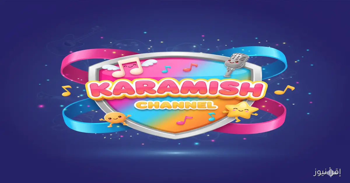 سـوسو ولـولو هيدلعوا ولادك.. تردد قناة كراميش الجديد على نايل سات بجودة عالية HD 2 سـوسو ولـولو هيدلعوا ولادك.. تردد قناة كراميش الجديد على نايل سات بجودة عالية HD