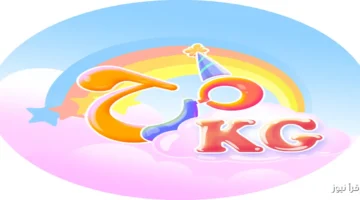 تردد قناة مرح كي جي للأطفال