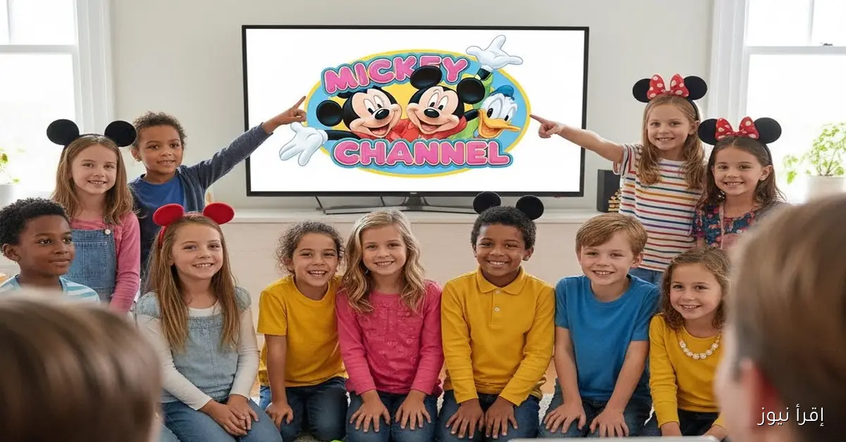 «أطفالـك هيعشقوهـا».. تردد قناة ميكي ماوس الجديد علي الأقمار الصناعية