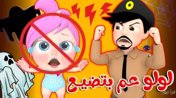 تردد قناه وناسه للأطفال لولو عم بتضيع