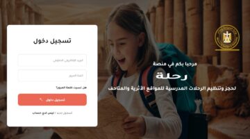 تسجيل الدخول لمنصة رحلة