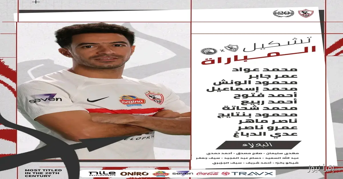 مفاجآة في تشكيلة الزمالك الرسمية ضد بيراميدز اليوم في كأس السوبر المصري
