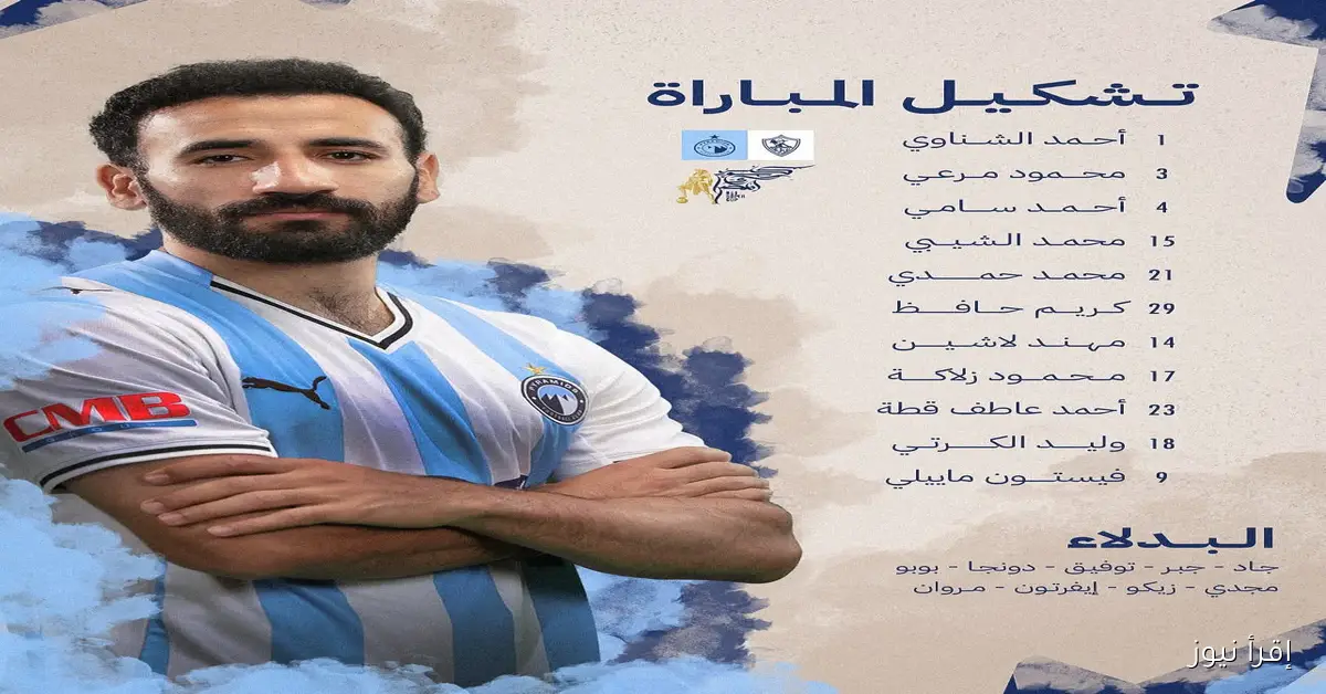 تشكيلة بيراميدز الرسمية اليوم ضد الزمالك ببطولة السوبر المصري