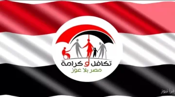 تكافل وكرامة