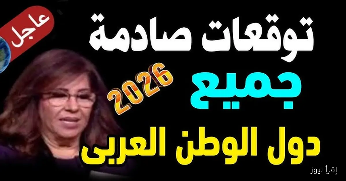 اختفاء مواليد 2006-2009 .. توقعات ليلى عبد اللطيف 2026 الجديدة مفاجأت كثيرة ومغامرات عديدة