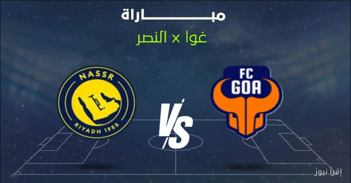 القنوات الناقلة لمباراة النصر وجوا اليوم في دوري ابطال اسيا 2025-2026