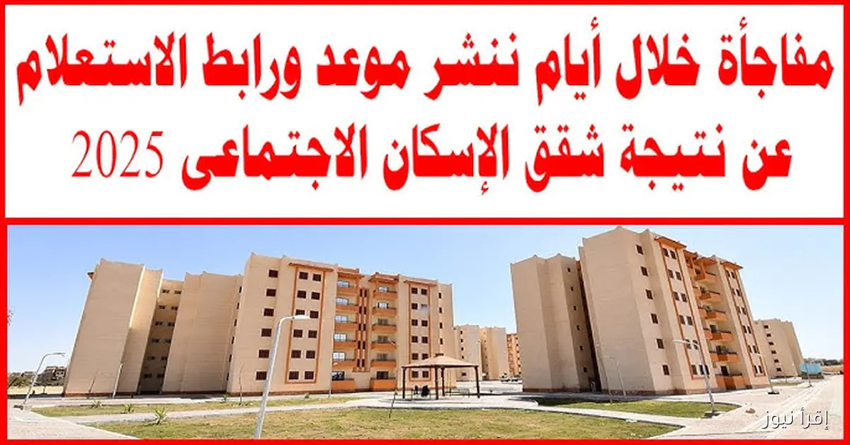 “اعرف رقم اولويتك” خطوات الاستعلام عن شقق الإسكان الاجتماعي 2025 بالرقم القومي cservices.shmff.gov.eg