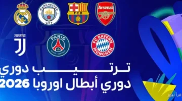دوري ابطال اوربا