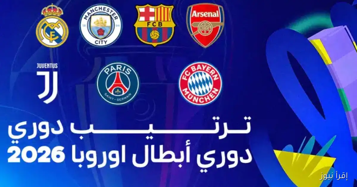 جدول ترتيب دوري أبطال أوروبا 2025/2026 .. بايرن ميونخ وآرسنال في الصدارة وريال مدريد يواصل المطاردة