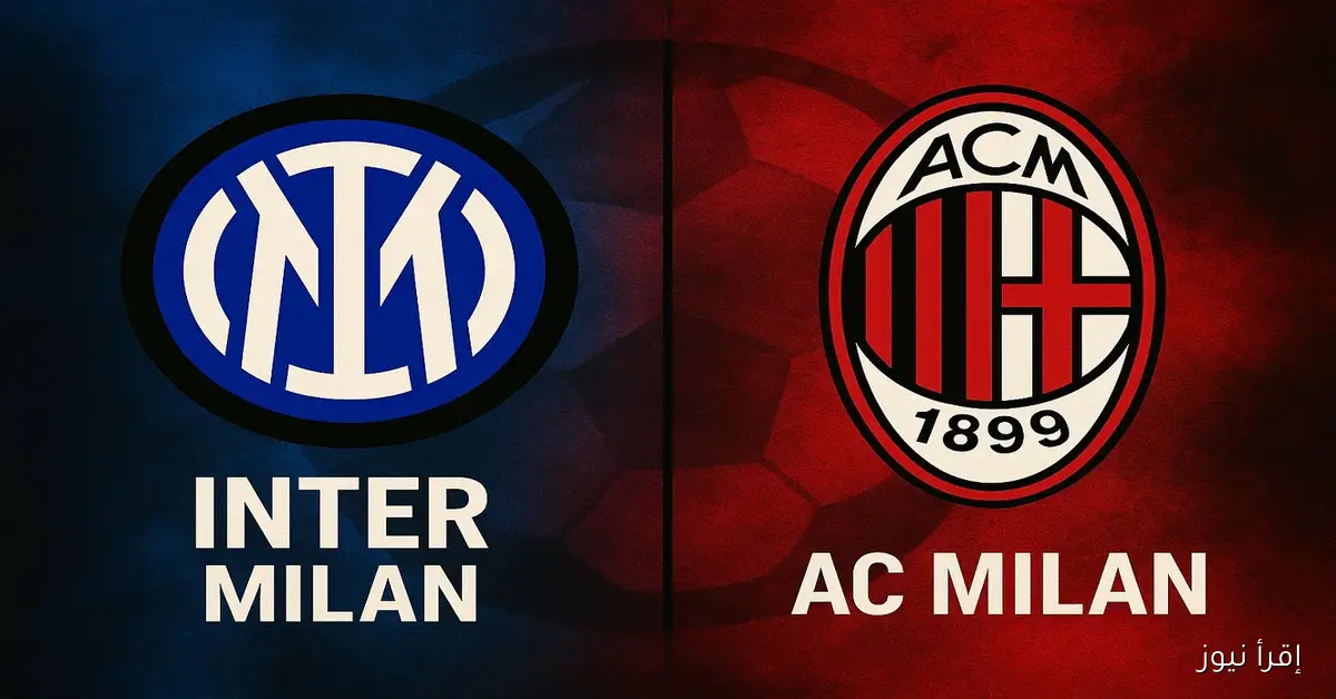 ديربي ميلان إنتهي لصالح الروسونيري.. يلا شوت نتيجة مباراة ميلان وانتر ميلان في الدوري الإيطالي