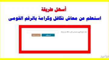 رابط الاستعلام عن الاسماء الجدد في تكافل وكرامة 2025