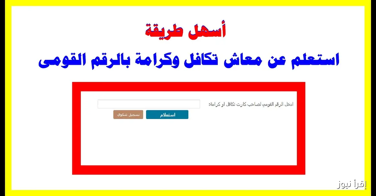مبـــرووك .. رابط الاستعلام عن الاسماء الجدد في تكافل وكرامة 2025 بالرقم القومي عبر موقع وزارة التضامن الأجتماعي