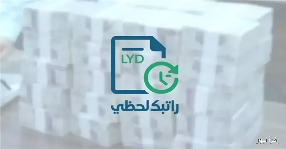 cbl.gov.ly رابط منظومة راتبك لحظي 2025 وكيفية الاستعلام عن الراتب لكافة الموظفين