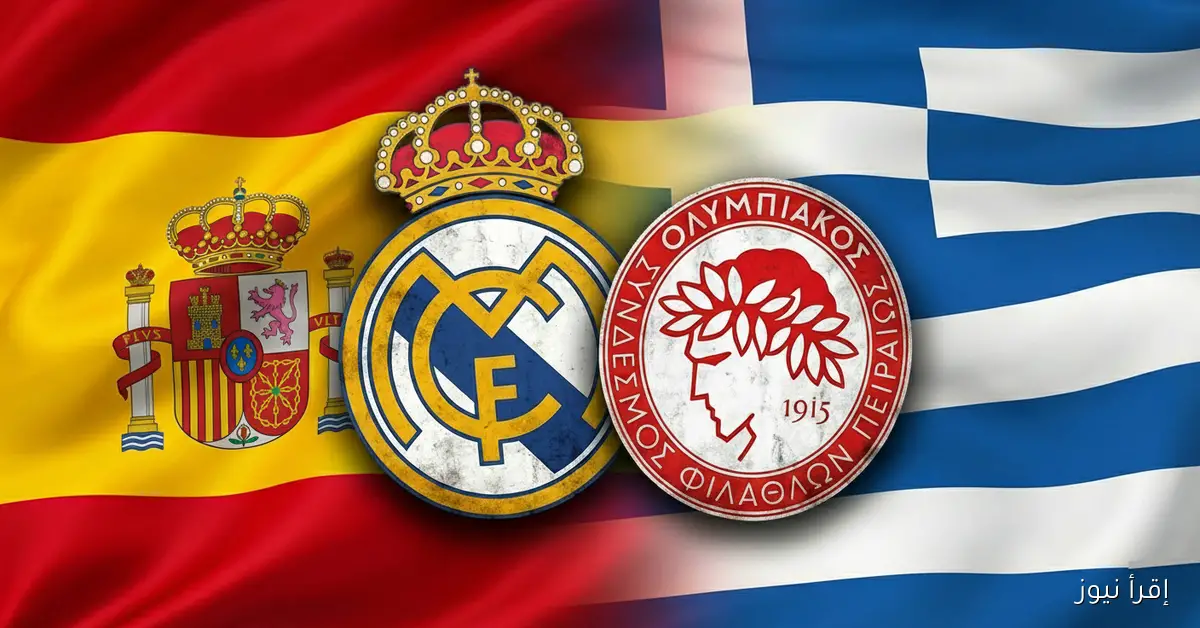 ماتش الريال مباشر الآن.. يلا شوت مشاهدة مباراة ريال مدريد وأولمبياكوس بث مباشر اليوم في دوري أبطال أوروبا