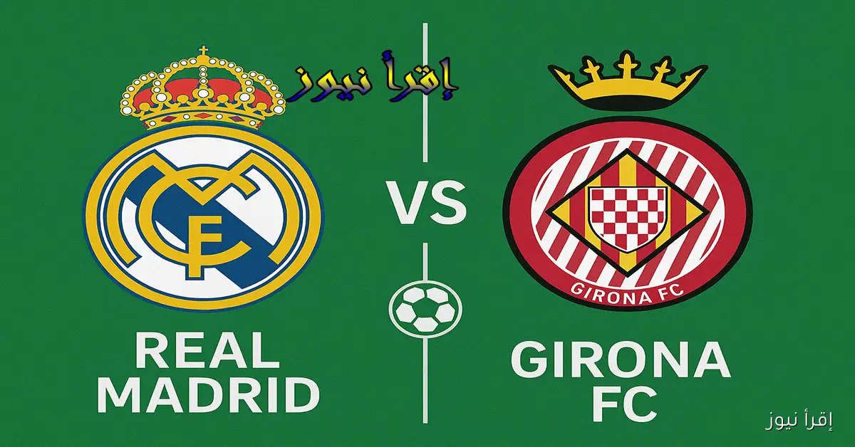 لعبة الريال الآن.. يلا شوت مشاهدة مباراة ريال مدريد وجيرونا بث مباشر في الدوري الإسباني