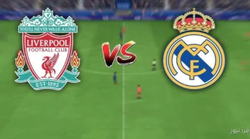 ريال مدريد وليفربول