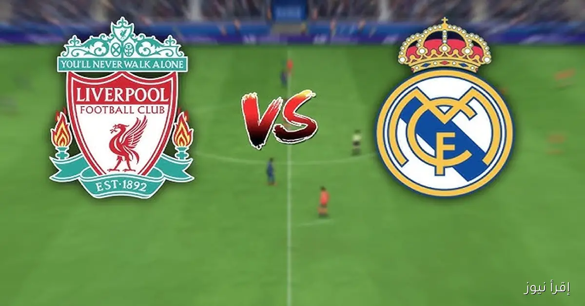 ماتش الليفر ضد الريال .. القنوات الناقلة لمباراة ريال مدريد وليفربول اليوم 4/11/2025 في دوري أبطال أوروبا