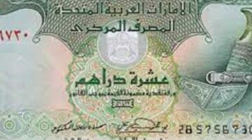 سعر الدرهم الإماراتي النهارده الخميس 27 نوفمبر 2025