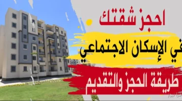شقق الاسكان الاجتماعي