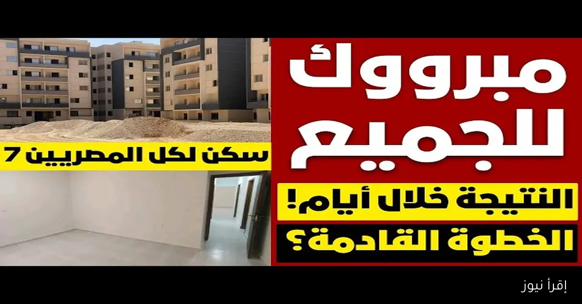 3 طرق لمعرفة نتيجة شقق سكن لكل المصريين 7 لعام 2025