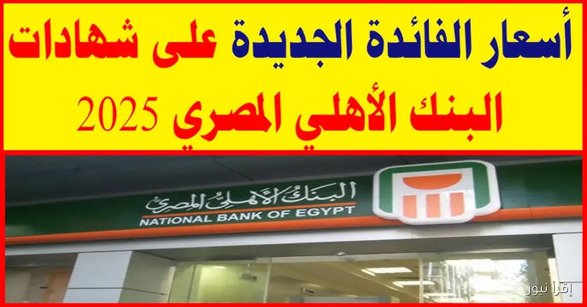 “فرصتك الاخيرة” شهادات البنك الأهلي المصري 2025 المتاحة حاليا في كافة الفروع قبل اجتماع المركزي