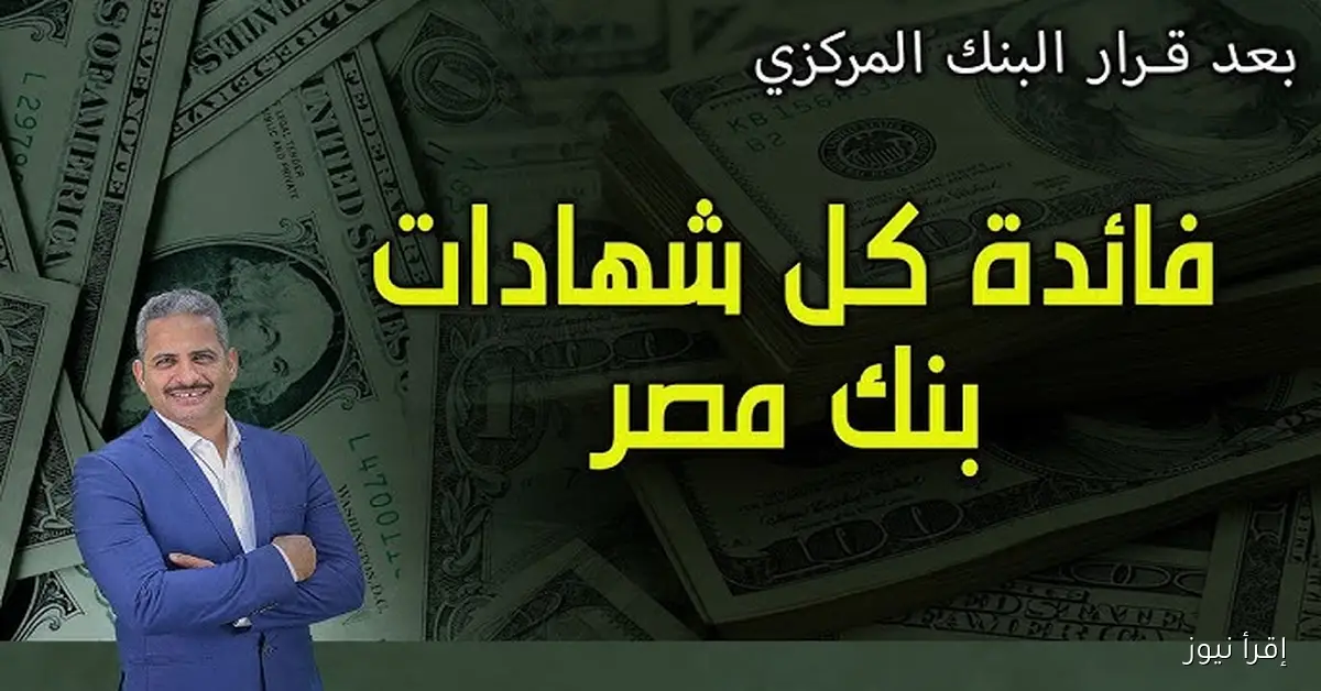 متاحة الآن .. شهادات بنك مصر 2025 المتواجدة في كافة الفروع حالياً بعائد شهري ويومي