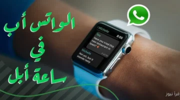 "خاص بالساعات الذكية" طريقة تنزيل تطبيق واتساب لساعات آبل مجانا 2025 وافضل 5 ميزات للتطبيق 9 طريقة تنزيل تطبيق واتساب لساعات آبل مجانا 2025