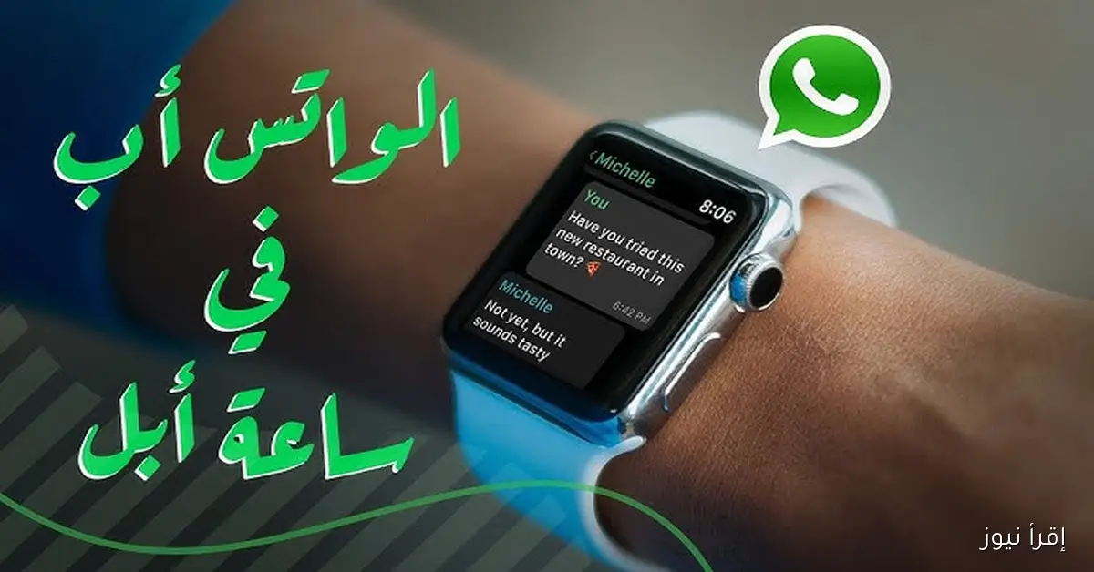 “خاص بالساعات الذكية” طريقة تنزيل تطبيق واتساب لساعات آبل مجانا 2025 وافضل 5 ميزات للتطبيق