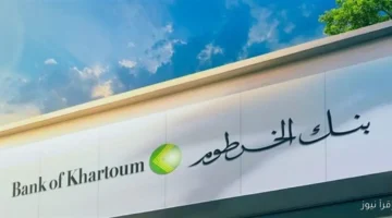 فتح حساب بنك الخرطوم اونلاين 2025 بالرقم الوطني