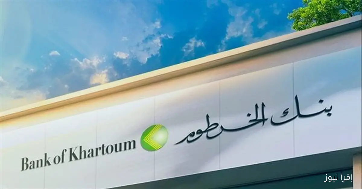 بنكك الان .. فتح حساب بنك الخرطوم اونلاين 2025 بالرقم الوطني عبر الموقع bankofkhartoum