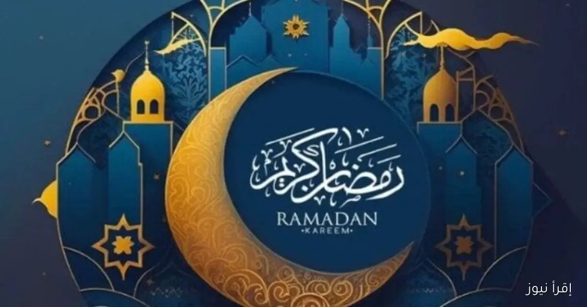 فلكيًا.. موعد بداية شهر رمضان 1447 وعدد ساعات الصيام