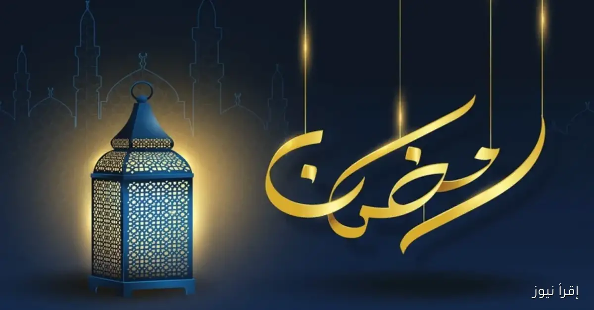فلكيًا.. موعد بداية شهر رمضان 2026- 1447هـ في مصر