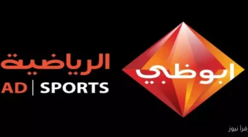 قناة ابو ظبي الرياضية