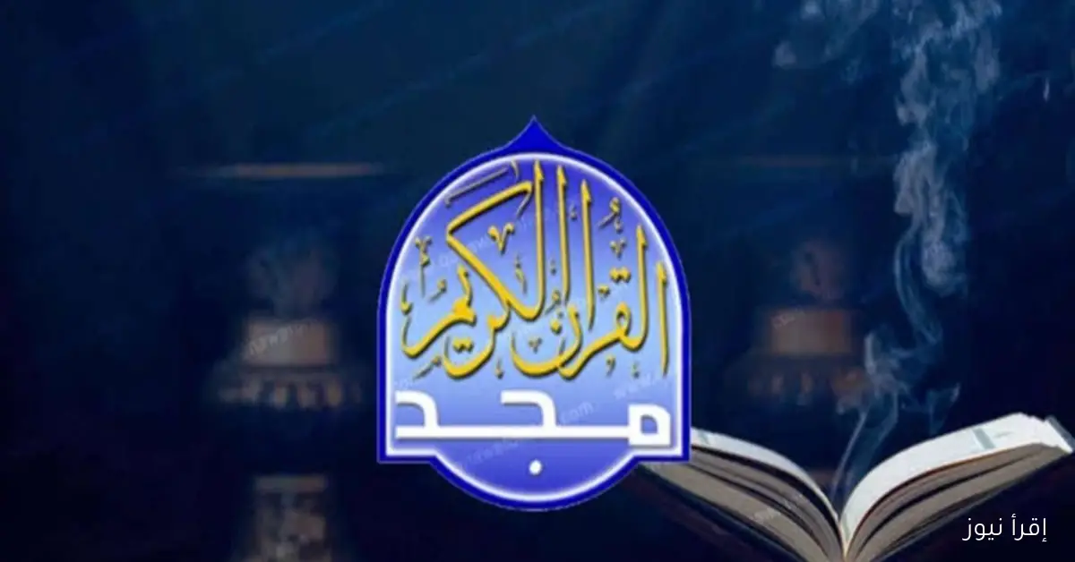 تردد قناة المجد للقرآن الكريم 2025 على النايل سات وعرب سات.. أروع التلاوات على مدار الساعة بجودة HD