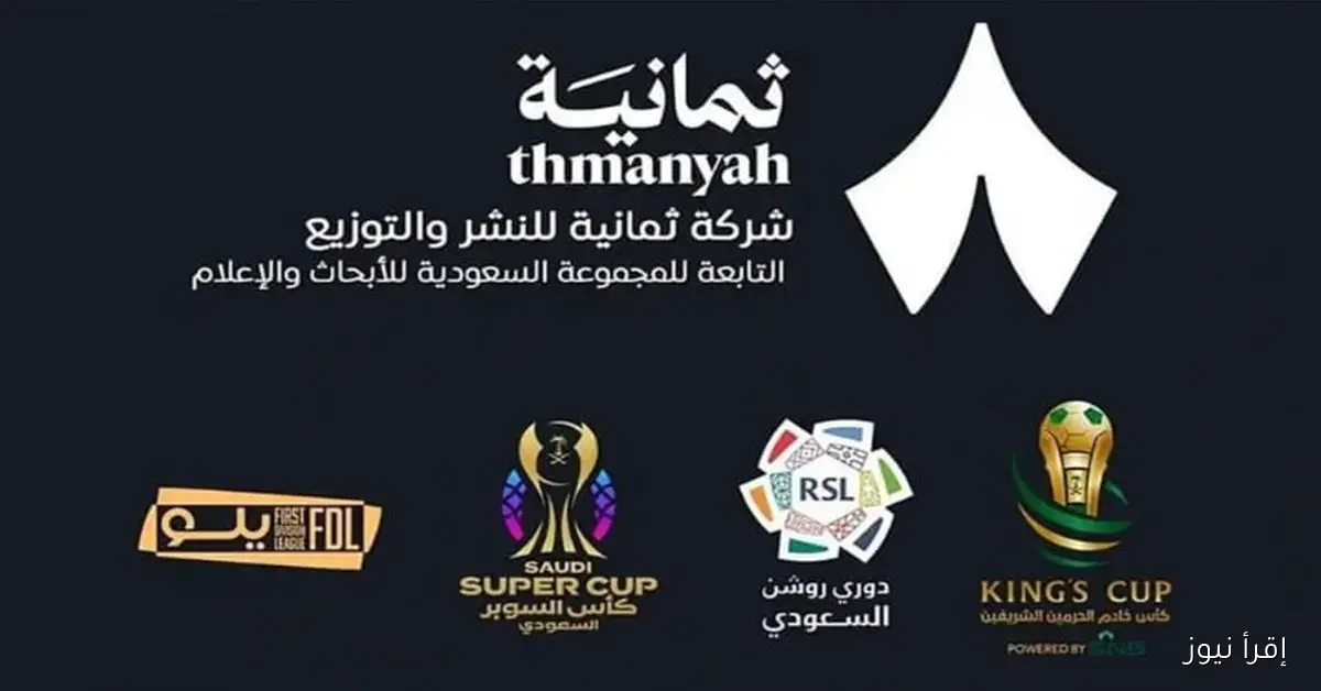 تردد قناة ثمانية الرياضية 2025 عبر نايل سات وعرب سات لمتابعة مباريات الدوري السعودي بجودة HD