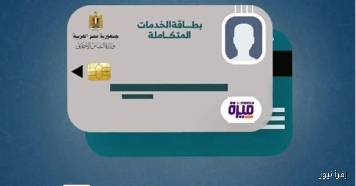 طلع ولا لسة!! رابط الاستعلام عن كارت الخدمات المتكاملة بالرقم القومي 2025 والفئات المستفيدة