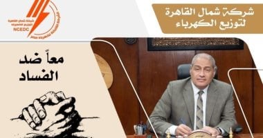 كهرباء شمال القاهرة تعلن عن مبادرة جديدة لمكافحة الفساد برقم واتس آب مباشر