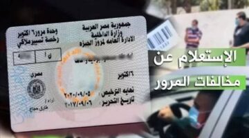 كيفية الاستفسار عن المخالفات المرورية باستخدام رقم العربية رابط مباشر