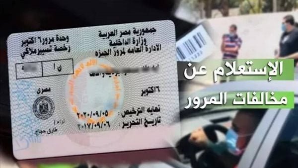 كيفية الاستفسار عن المخالفات المرورية باستخدام رقم العربية.. رابط مباشر