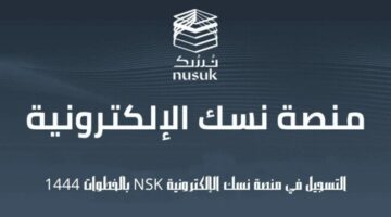 كيفية التسجيل في الحج من خلال منصة نسك رابط مباشر