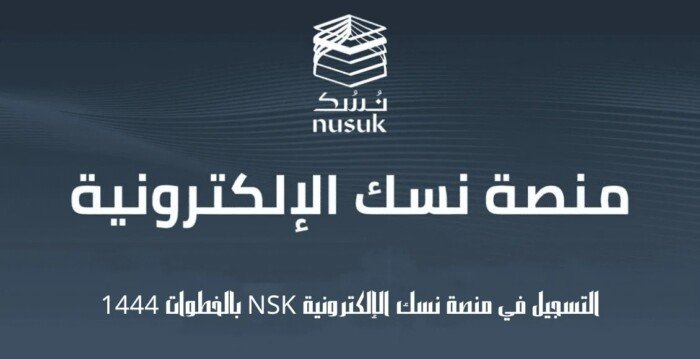 كيفية التسجيل في الحج من خلال منصة نسك.. رابط مباشر متوفر دلوقتي